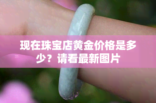 現(xiàn)在珠寶店黃金多少錢一克？黃金首飾的鑲嵌加工成本與參數(shù)解析